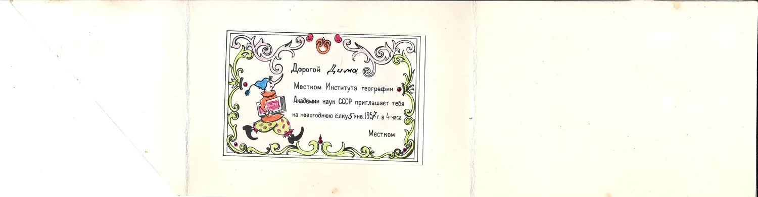 Пригласительный билет месткома института географии Академии наук СССР на новогоднюю ёлку 5 января 1957 года. — фото 2