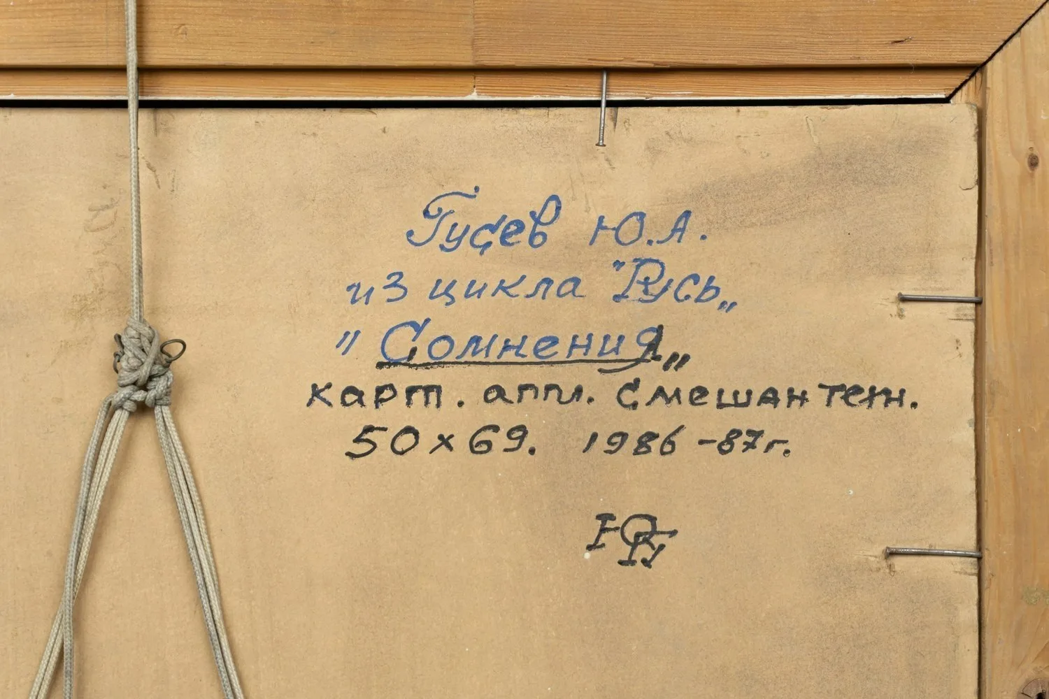 Гусев Юрий Александрович. Сомнения. Из цикла «Русь». 1986. — фото 12