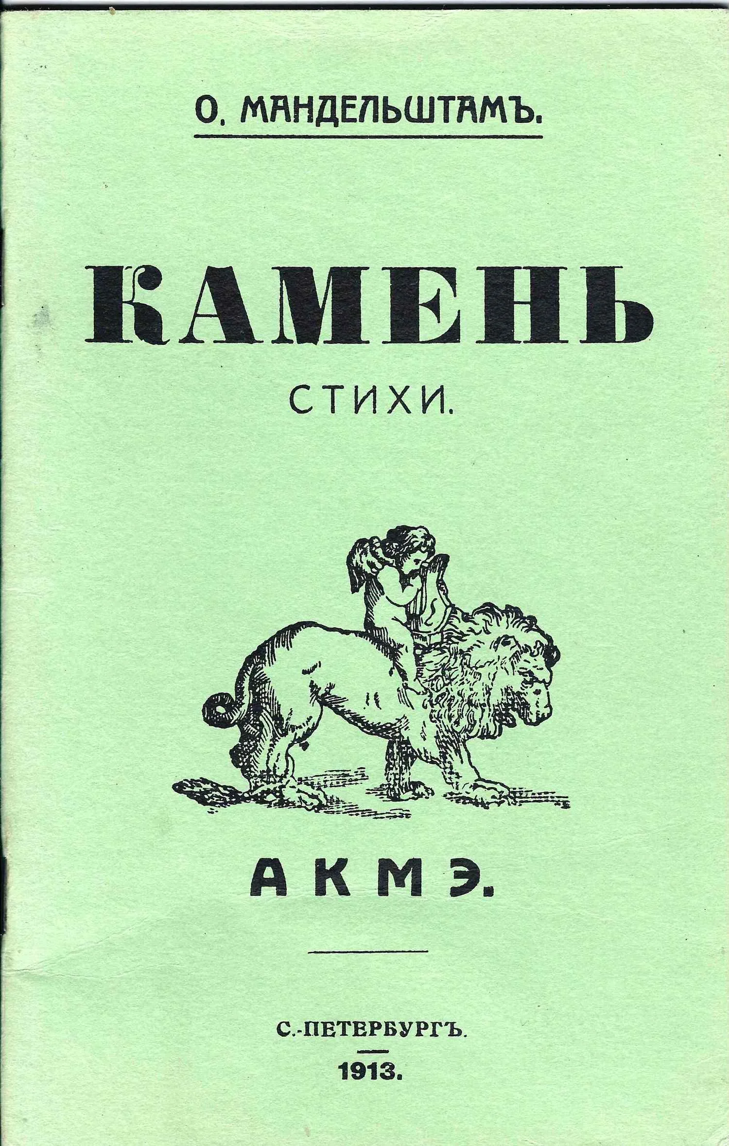 Мандельштам О. Камень. Стихи. (репринт издания СПб., 1913). — фото 1