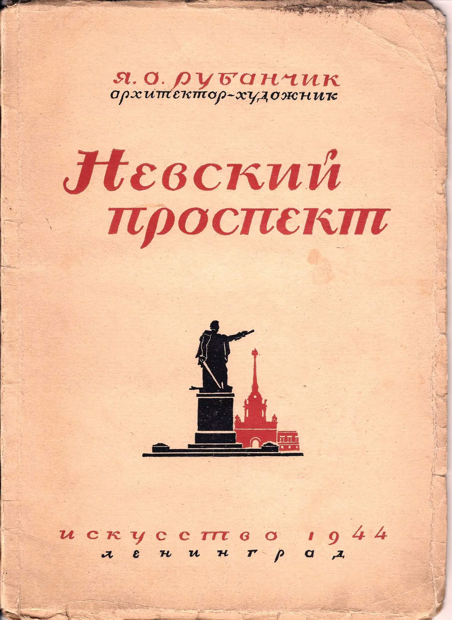 Рубанчик Я.О. Невский проспект (Л., 1944). Дарственная надпись автора. — фото 1