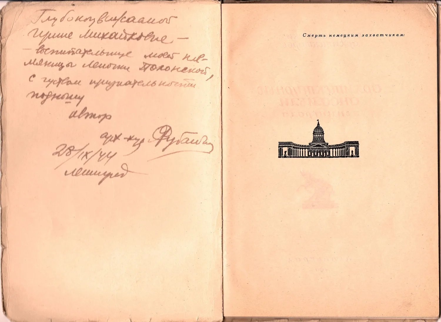 Рубанчик Я.О. Невский проспект (Л., 1944). Дарственная надпись автора. — фото 2