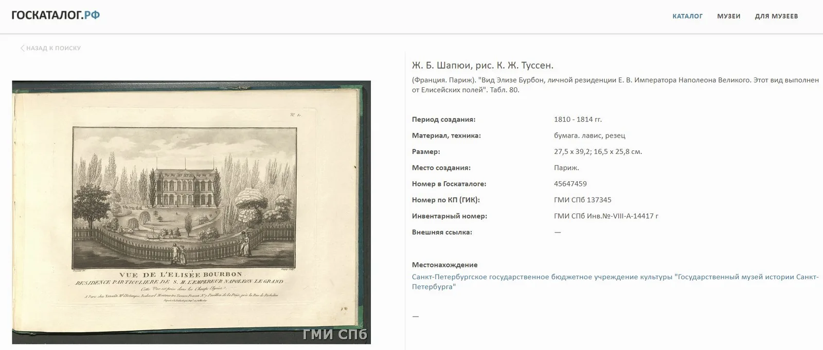 Тарелка с изображением Елисейского дворца. Вид Элизе Бурбон, личной резиденции Е. В. Императора Наполеона Великого. Франция, по рисунку К. Ж. Туссена, начало XIX века. — фото 3