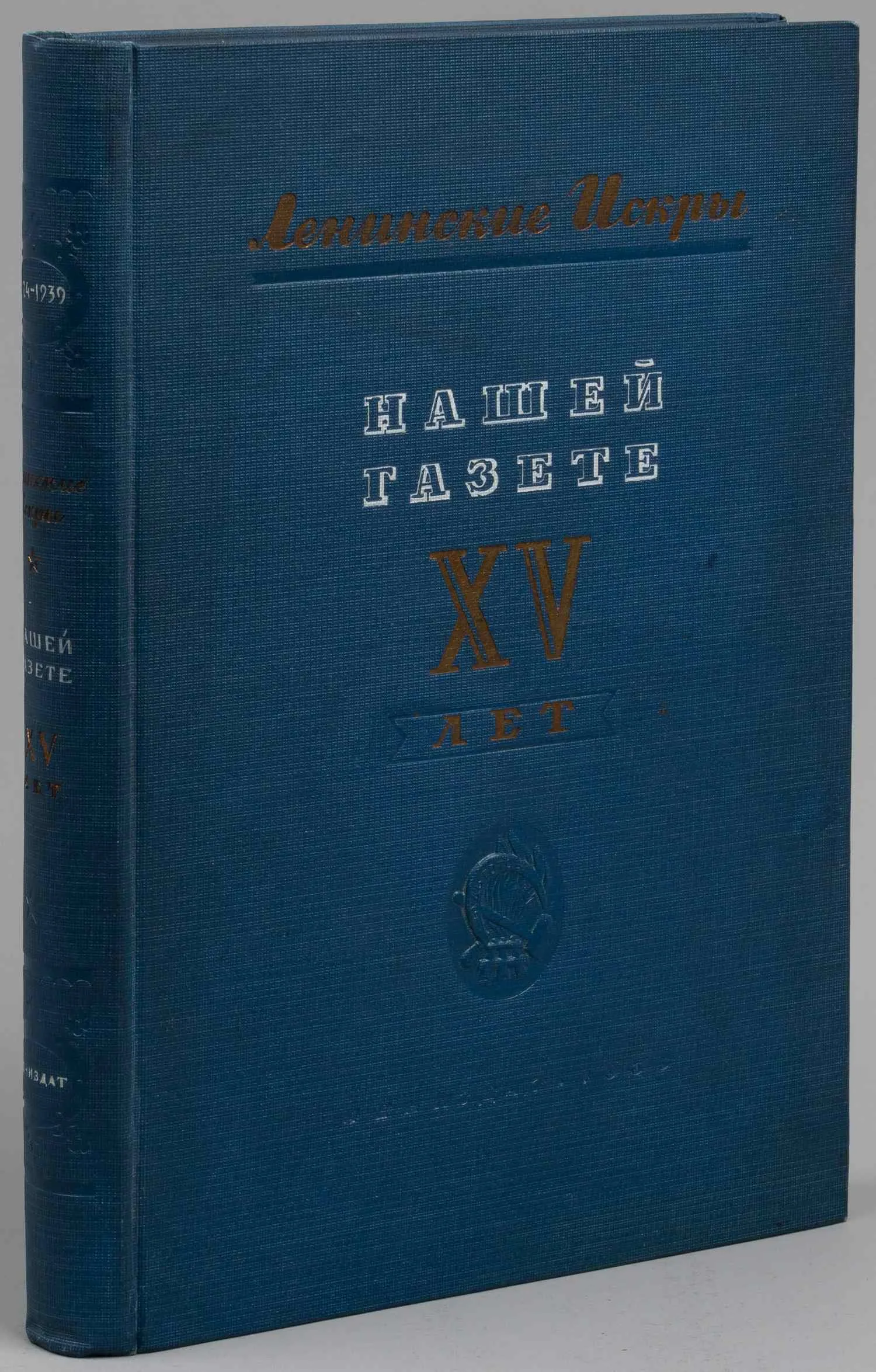 Ленинские Искры. Нашей газете XV лет. 1924 - 1939 (Л., 1939). — фото 1