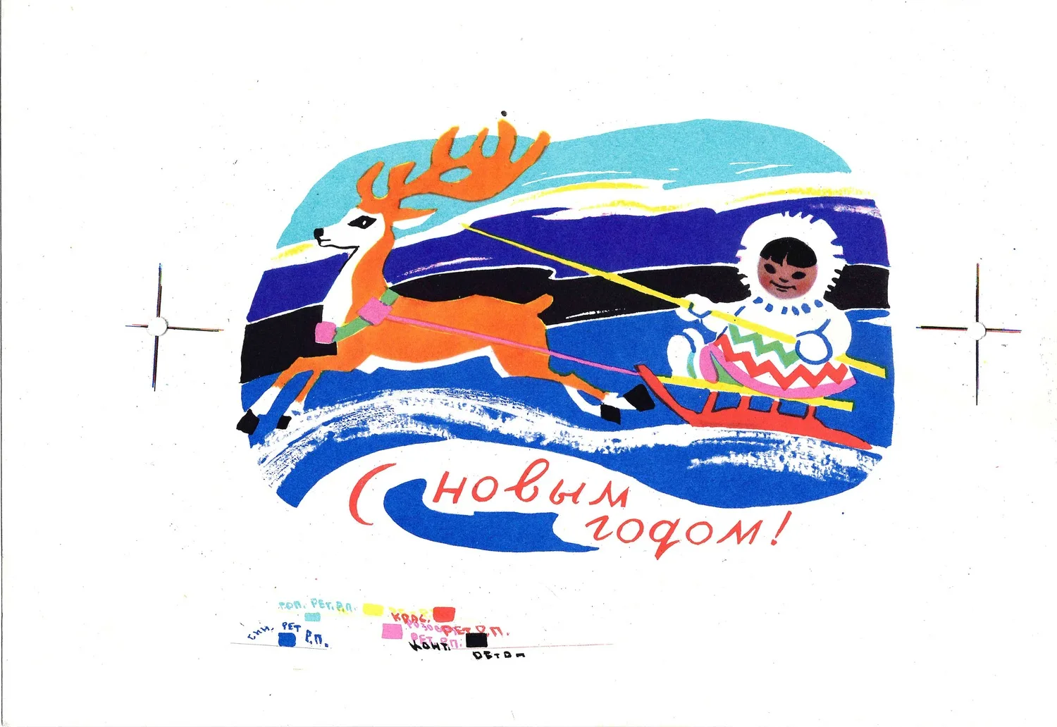 Модель Л.Г. Пробный оттиск открытки «С Новым годом!» 1963. — фото 1