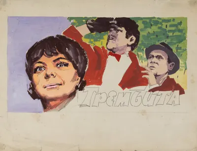 Кампф Александр Васильевич (?). Эскиз плаката к фильму «Трембита». 1968.