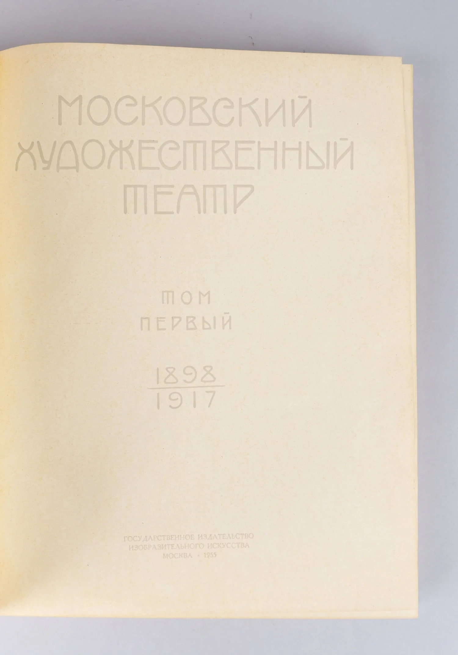 Московский художественный театр. Т. 1. 1898 - 1917 (М., 1955). — фото 3