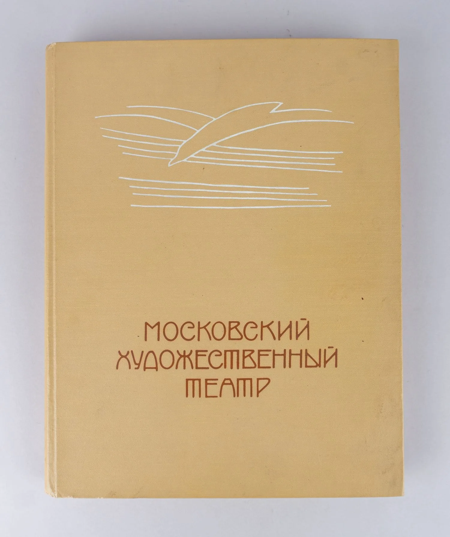 Московский художественный театр. Т. 1. 1898 - 1917 (М., 1955). — фото 1