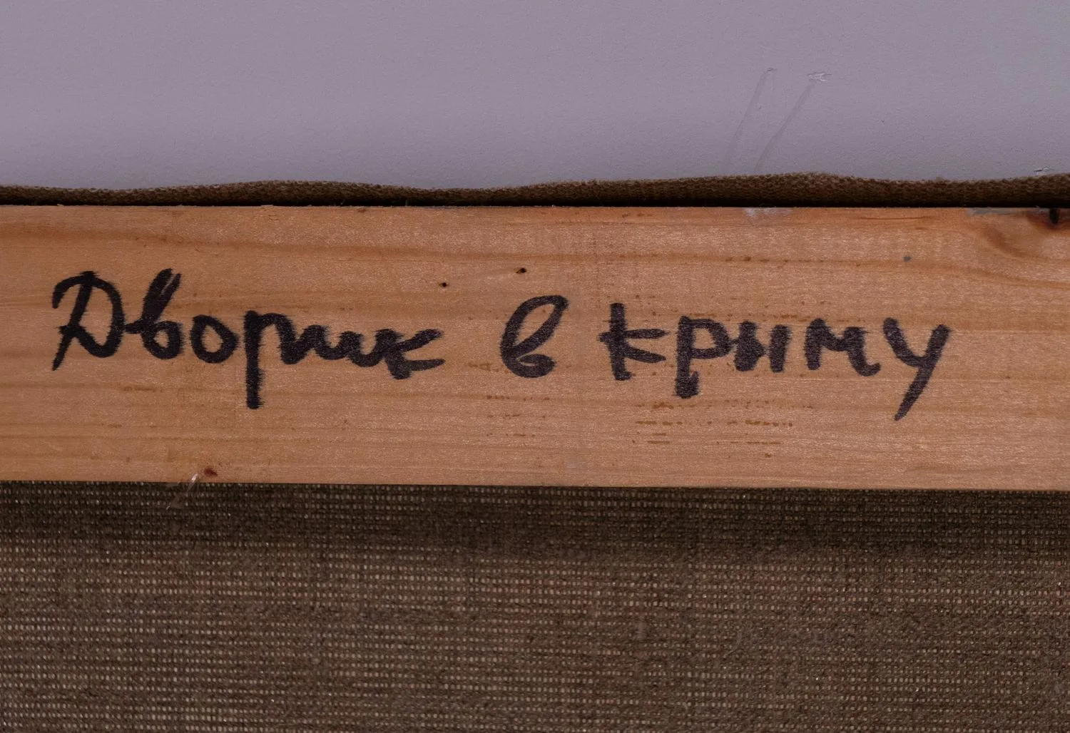 Старостина Елена. Дворик Гурзуф. 2000-е годы. — фото 2