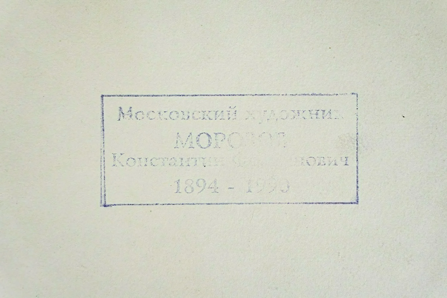 Морозов Константин Феофанович. Пейзаж с цветами. 1970-е годы. — фото 2