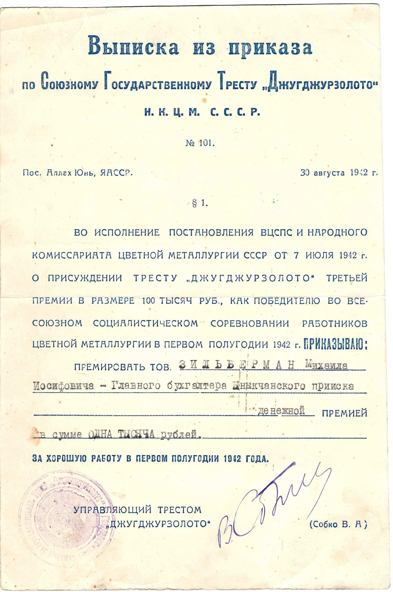 Выписка из приказа по Союзному государственному тресту «Джугджурзолото» о премировании главного бухгалтера Ыныкчанского прииска Михаила Иосифовича Зильбермана за хорошую работу в первом полугодии 1942 года. — фото 1