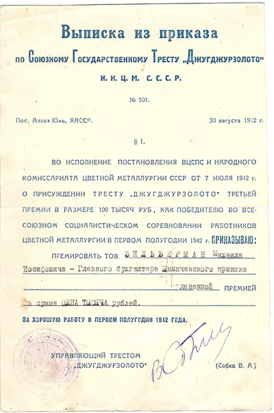 Выписка из приказа по Союзному государственному тресту «Джугджурзолото» о премировании главного бухгалтера Ыныкчанского прииска Михаила Иосифовича Зильбермана за хорошую работу в первом полугодии 1942 года.