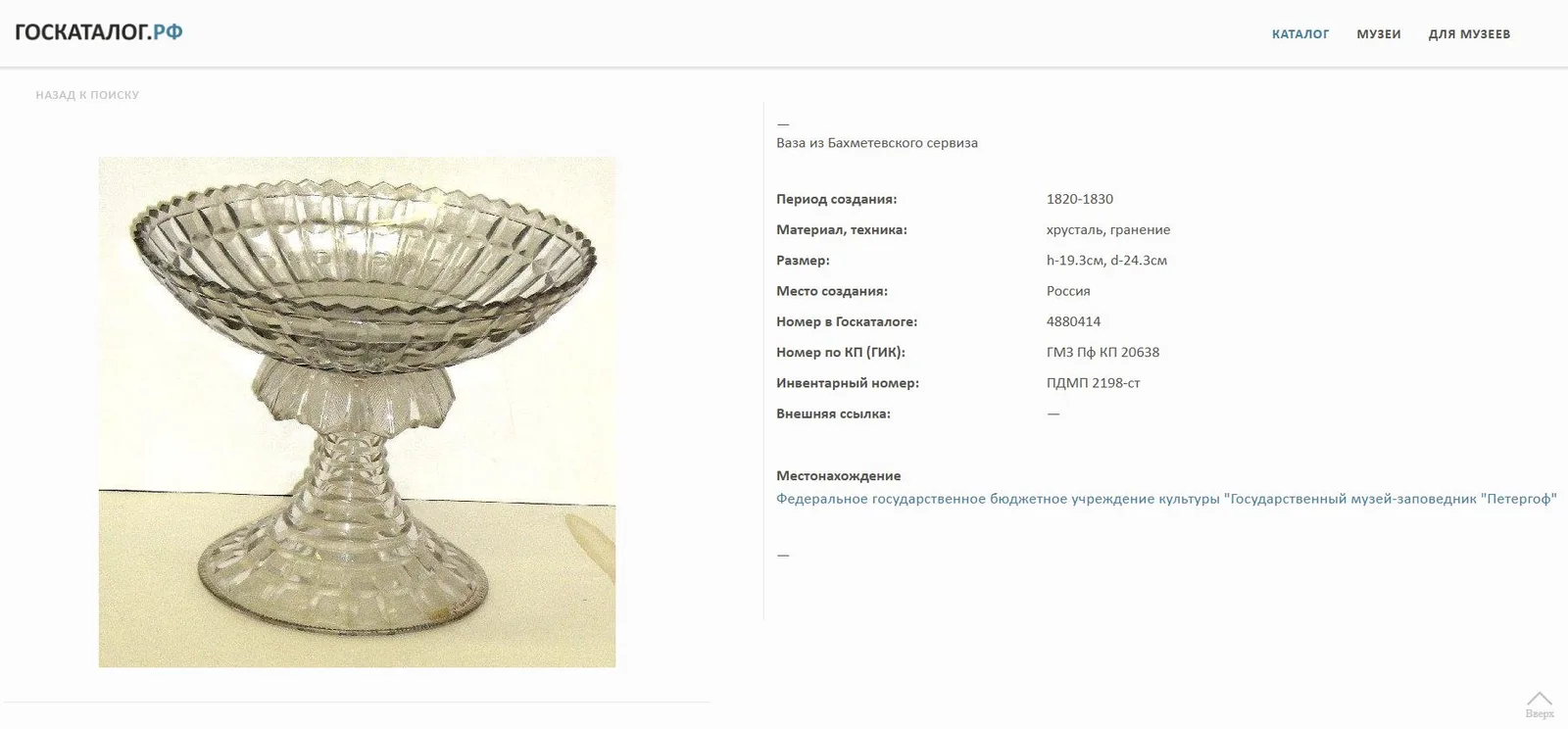(ИСЗ. Сервиз из Зимнего дворца) Ваза из «Бахметевского сервиза». Россия, Императорский стеклянный завод, по проекту А. Бармина, 1820-1890-е годы. — фото 9