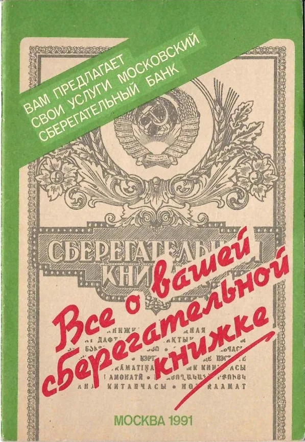 Всё о вашей сберегательной книжке (М., 1991). — фото 1