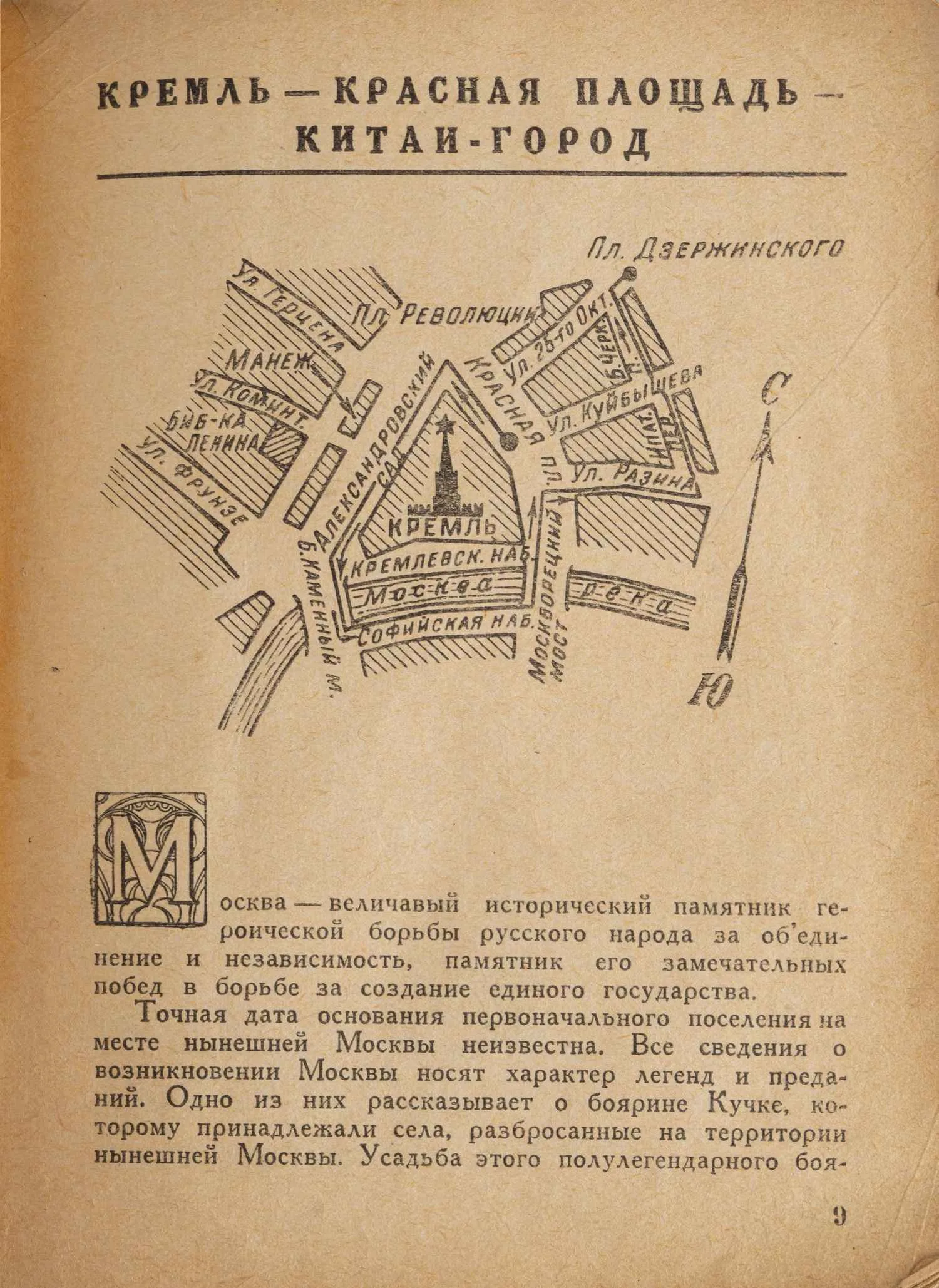 Длугач В., Португалов П. Осмотр Москвы. Путеводитель. 3-е издание (М., 1940). — фото 3