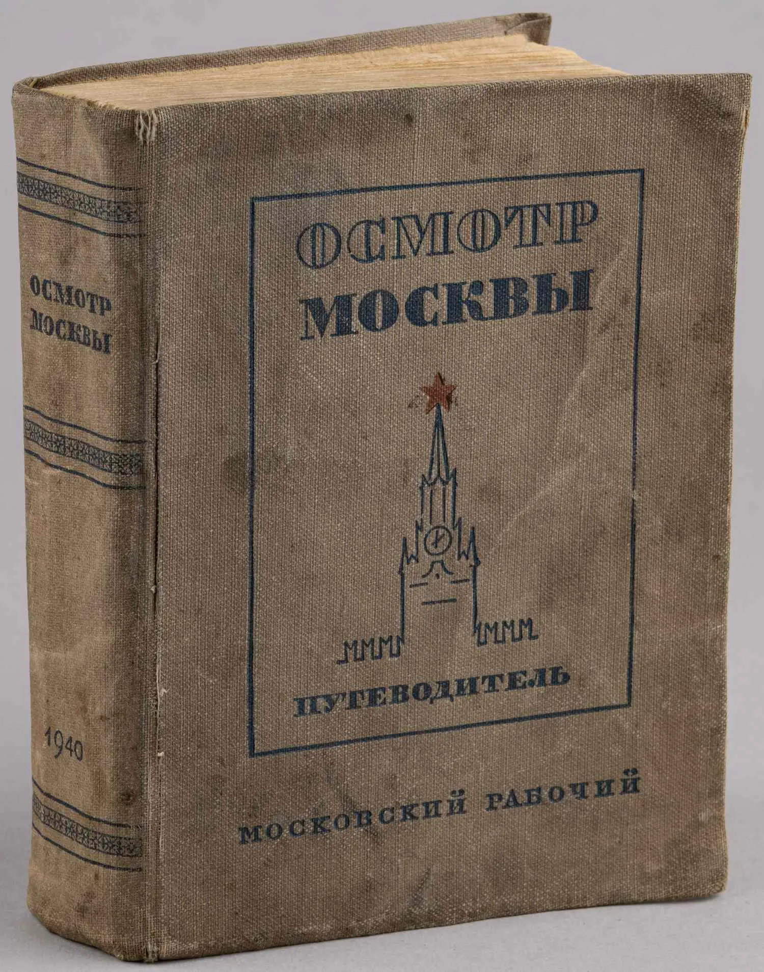 Длугач В., Португалов П. Осмотр Москвы. Путеводитель. 3-е издание (М., 1940). — фото 1