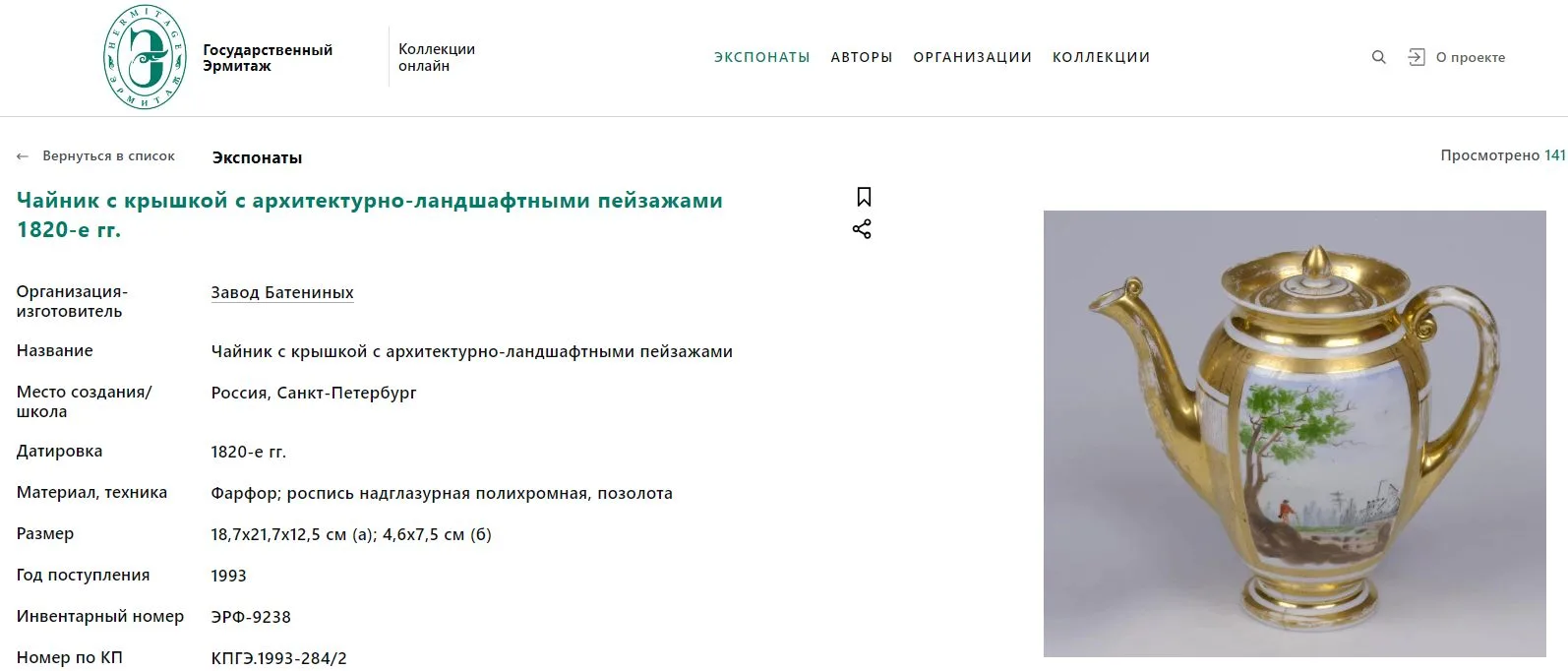 (Батенин) Кофейник с золоченой трельяжной сеткой. Россия, Завод Батенина, 1814–1820 годы. — фото 5