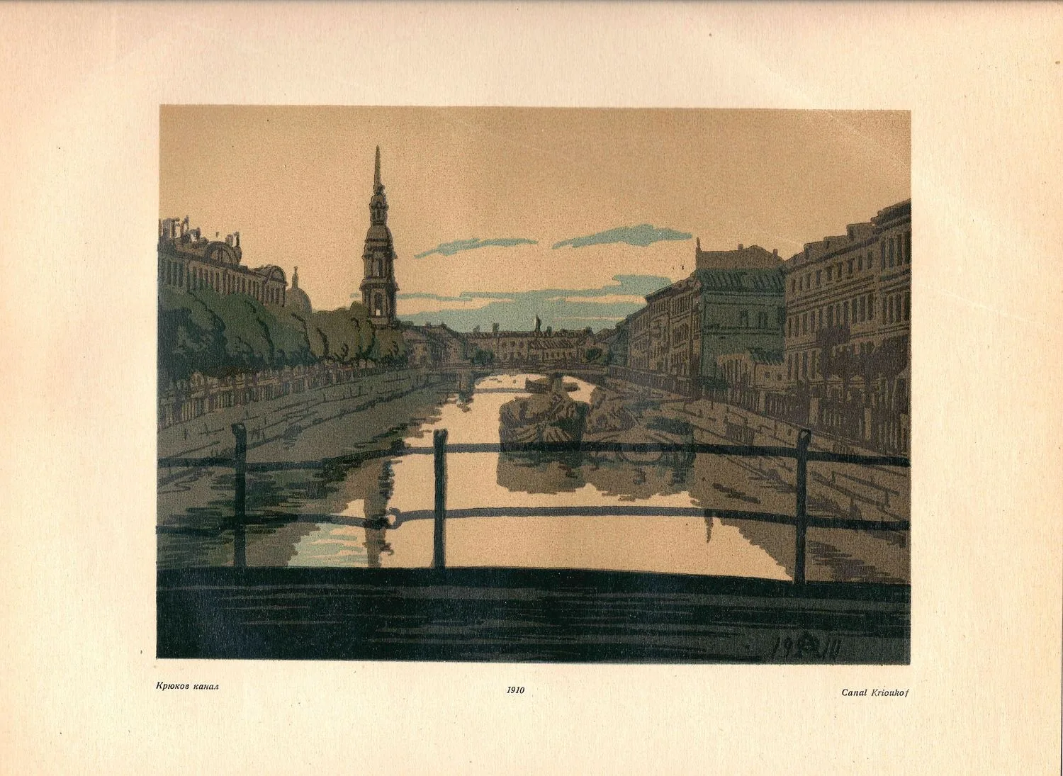 Остроумова-Лебедева Анна Петровна. Крюков канал. 1910. — фото 1