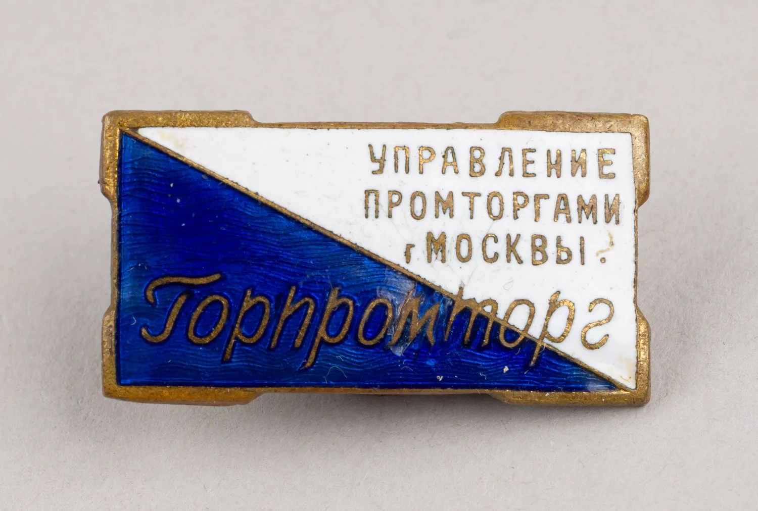 Знак «Управление промторгами г. Москвы. Горпромторг». СССР, 1950-е годы. — фото 1