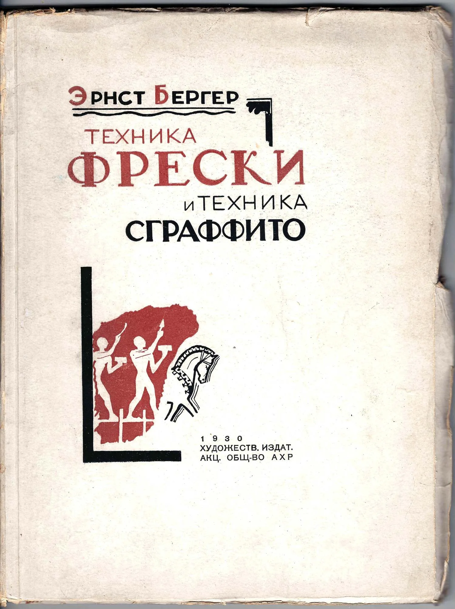 Бергер Э. Техника фрески и техника сграффито (М., 1930). — фото 1