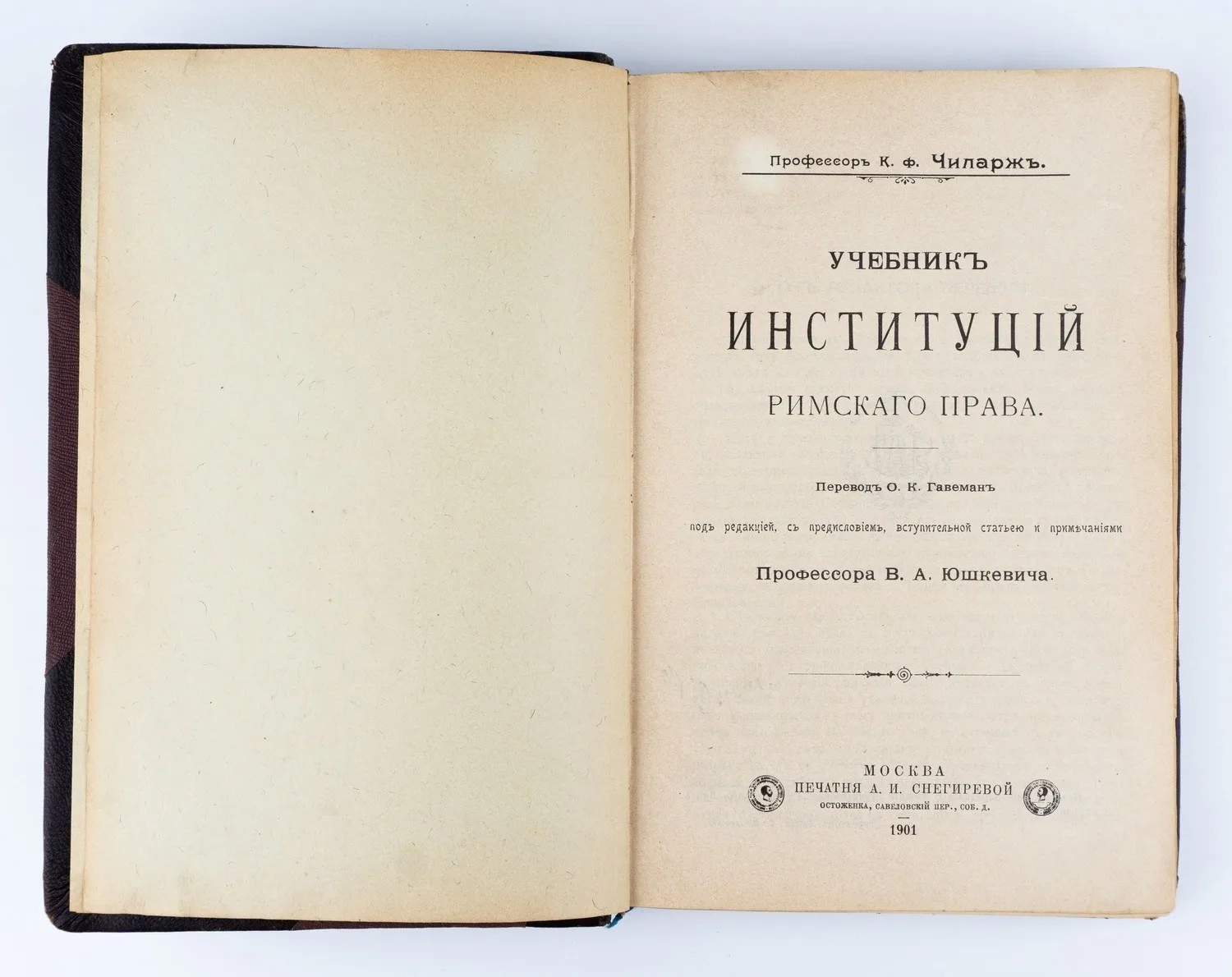 Чиларж К. фон. Учебник институций римского права; Пер. О.К. Гавеман Под ред., с предисл., вступит. ст. и примеч. проф. В.А. Юшкевича. — фото 1