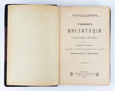 Чиларж К. фон. Учебник институций римского права; Пер. О.К. Гавеман Под ред., с предисл., вступит. ст. и примеч. проф. В.А. Юшкевича.