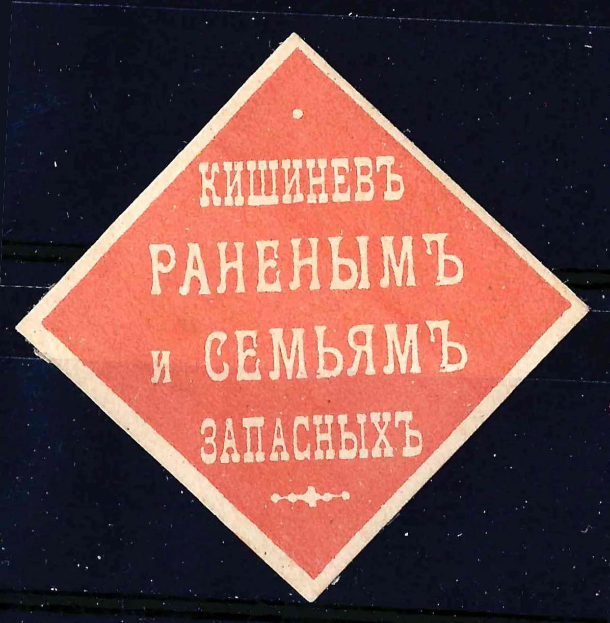 Кишинёв. Бумажный жетон благотворительного сбора «Кишинёв раненым и семьям запасных». 1910-е годы. — фото 1