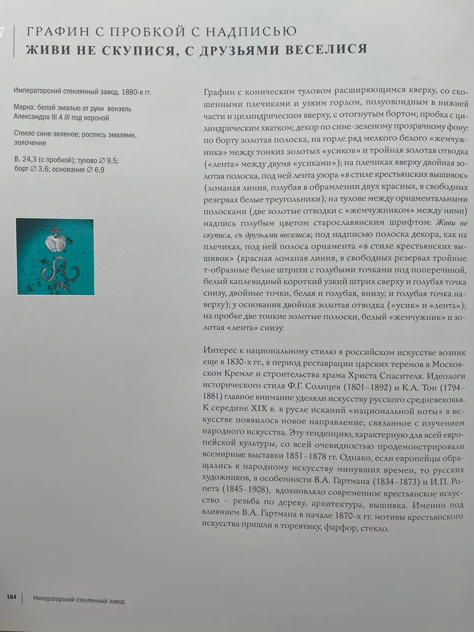 (Императорский стеклянный завод) Графин с поговоркой «В волюшку, в раздолюшку, кушай сколько душе угодно». Россия, Императорский стеклянный завод, 1880-е годы. — фото 6