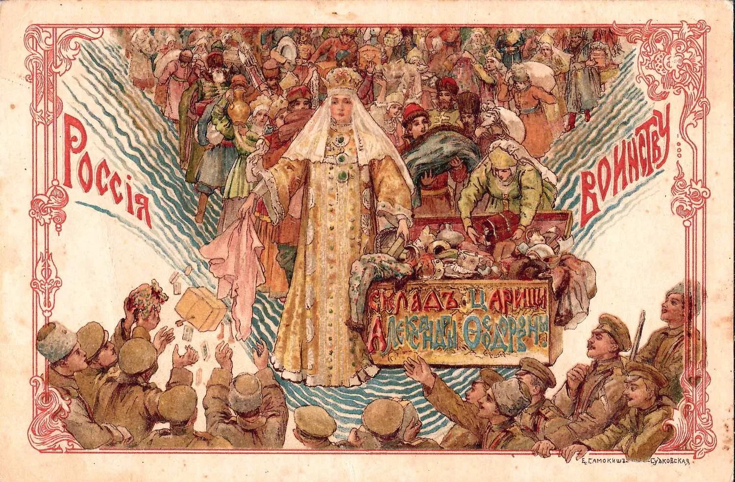 Самокиш-Судковская Е.П. Открытка «Россия - воинству». Издания Склада императрицы Александры Фёдоровны, 1910-е годы. — фото 1