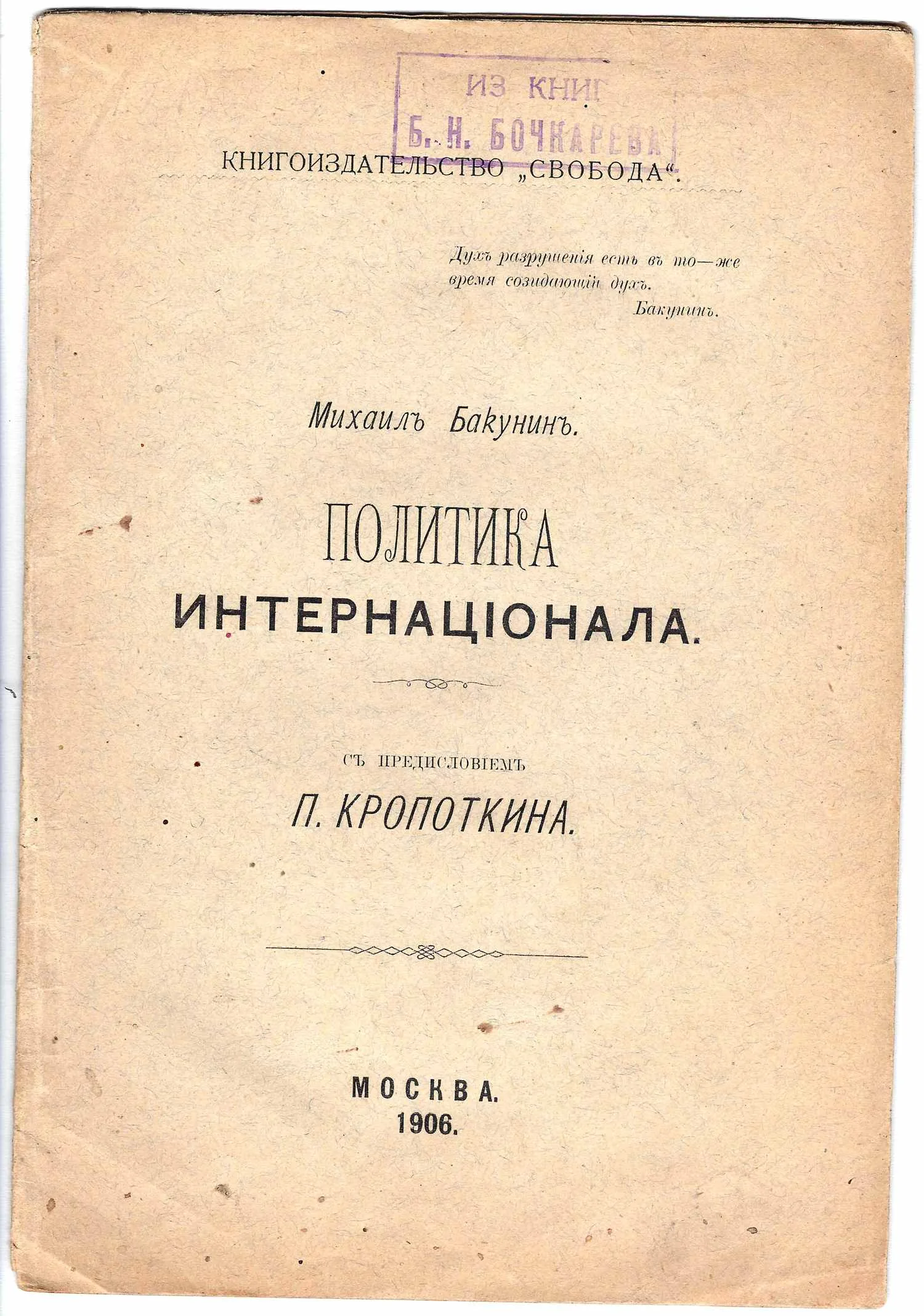 (С предисловием Петра Кропоткина) Бакунин М. Политика Интернационала (М., 1906). — фото 1