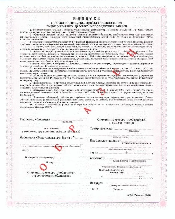 4 различных образца облигаций Государственного целевого беспроцентного займа. 1990. — фото 4