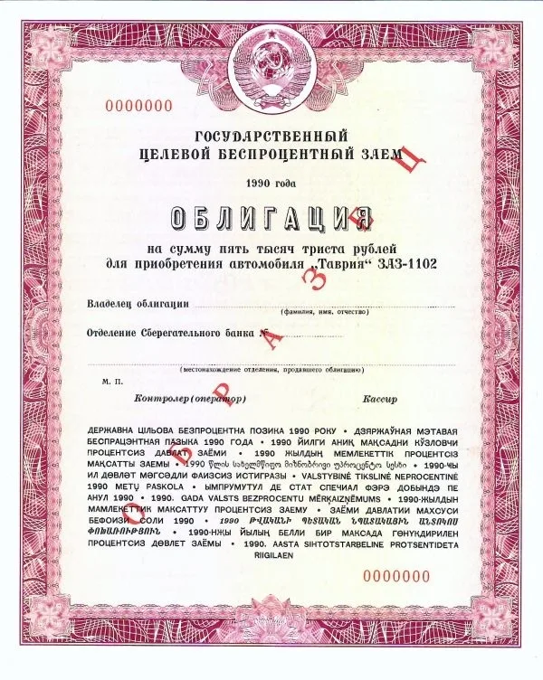 4 различных образца облигаций Государственного целевого беспроцентного займа. 1990. — фото 3