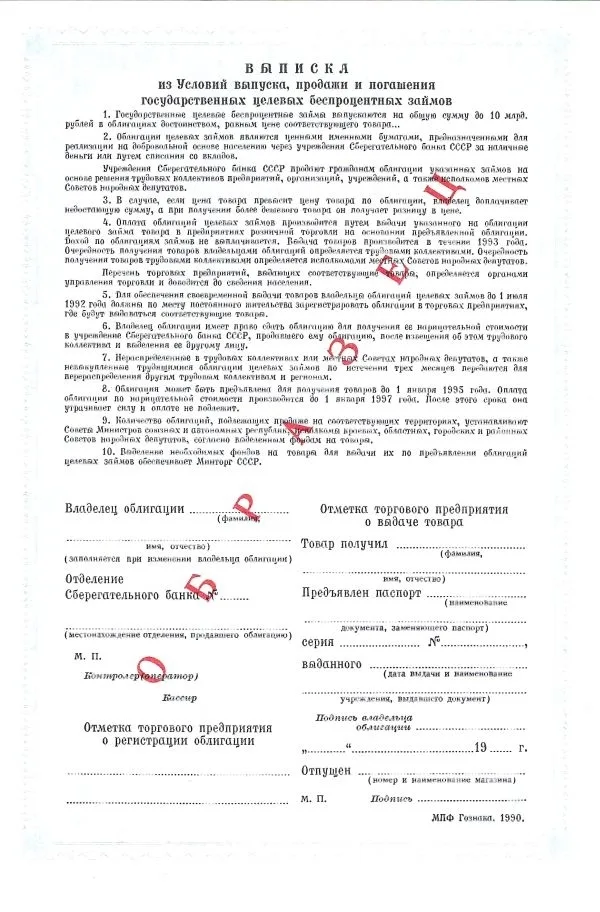 4 различных образца облигаций Государственного целевого беспроцентного займа. 1990. — фото 2