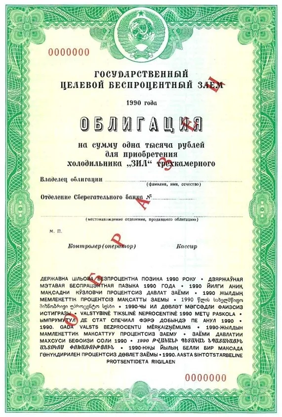 4 различных образца облигаций Государственного целевого беспроцентного займа. 1990. — фото 1