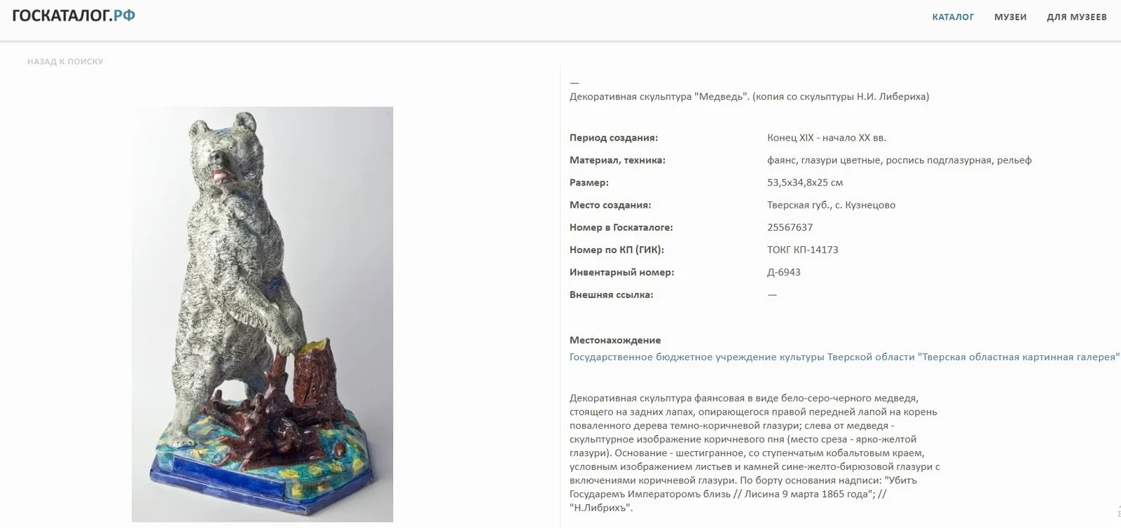 (Либерих. Охотничий трофей Александра II) Скульптура "Лисинский медведь". Россия, Завод М.С. Кузнецова в Твери, скульптор Н.И.Либерих, конец XIX - начало XX века. — фото 10