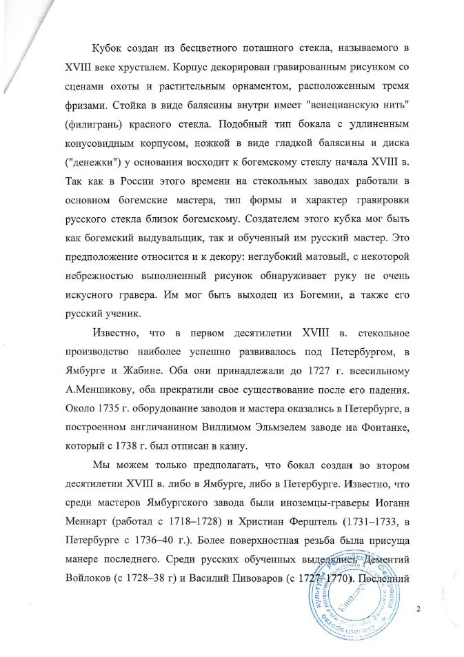 (С экспертизой) Бокал со сценами охоты. Россия, Ямбургский или Петербургский завод , 1720-30-е годы. — фото 8