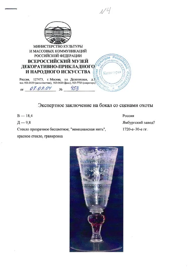 (С экспертизой) Бокал со сценами охоты. Россия, Ямбургский или Петербургский завод , 1720-30-е годы. — фото 7