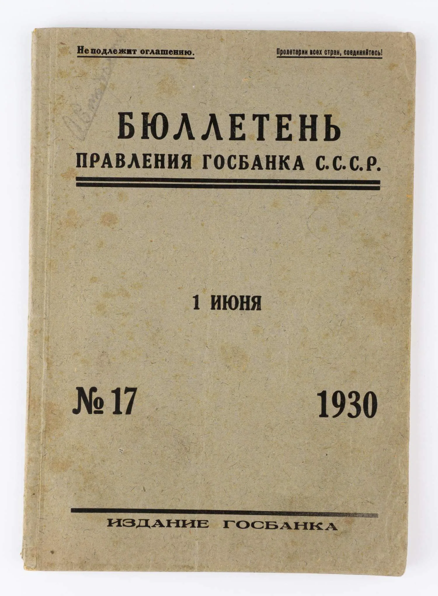 Бюллетень правления Госбанка СССР. 1930. №17. — фото 1