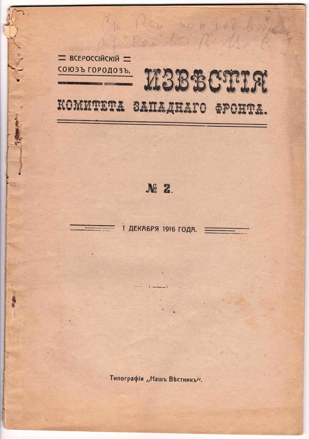 Известия Комитета Западного фронта. №2. 1 декабря 1916. — фото 1