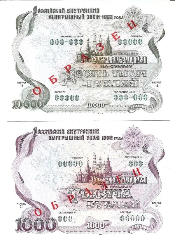 6 образцов облигаций Российского внутреннего выигрышного займа 1992 года номиналом 1, 10, 20, 500, 1000, 10000 рублей. — фото 1