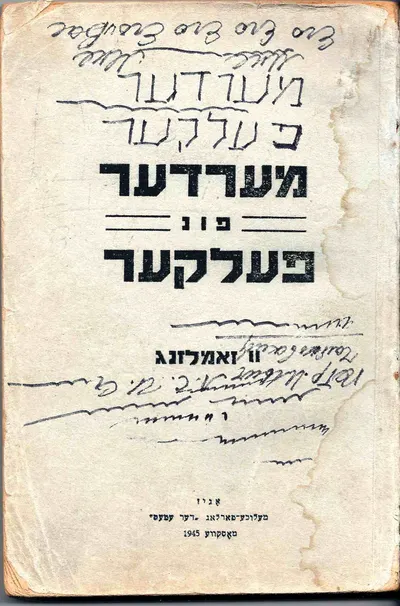 Народоубийцы. Сборник II (М., 1945).