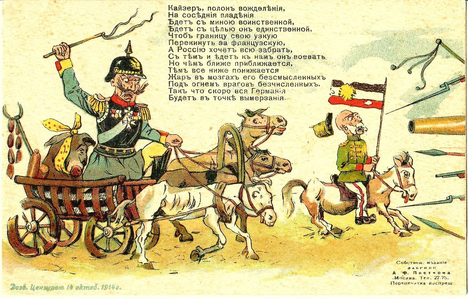 Открытка «Кайзер, полон вожделения…» Издание А.Ф. Постнова, 1914. — фото 1