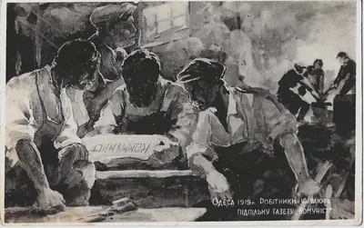 Открытка «Одесса. 1919. Рабочие читают подпольную газету «Коммунист». Издание Одесского музея Революции, 1920-е годы.