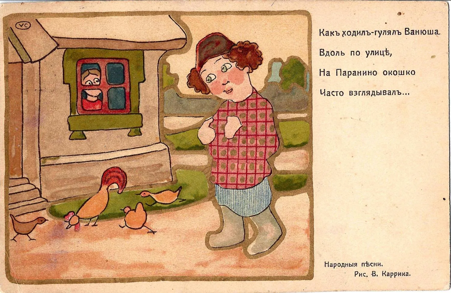 Каррик В.В. Открытка «Как ходил-гулял Ванюша...» из серии «Народные песни». Издание «Ришар», нач. XX века. — фото 1