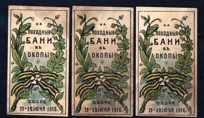Москва. 3 бумажных жетона благотворительного сбора Комитета для сбора средств на переносные бани системы А.М. Строганова для действующей армии на позиции «На походные бани в окопы». 11 - 12 июня 1916 года.