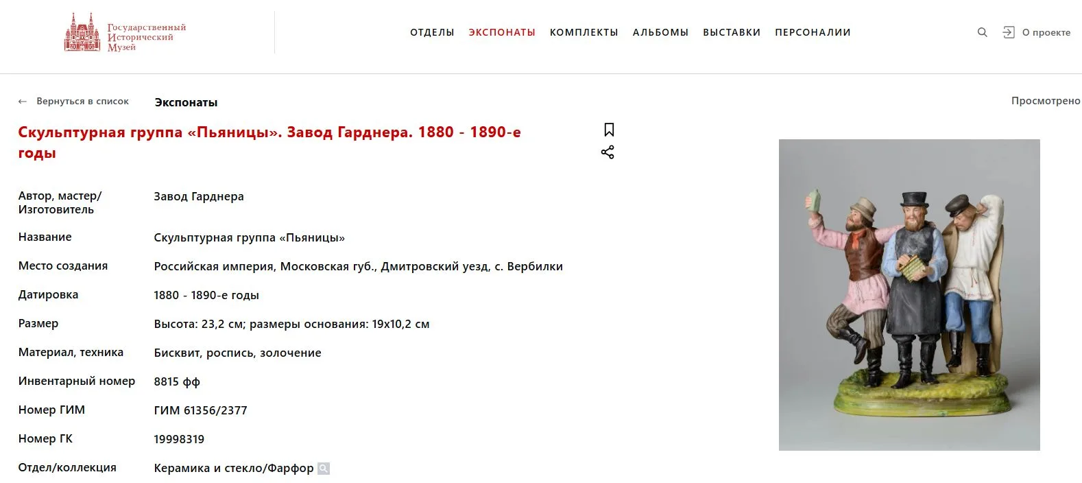 (Гарднер) Скульптурная группа «Пьяницы». Россия, Вербилки, Завод Гарднера, 1880 - 1890-е годы. — фото 6