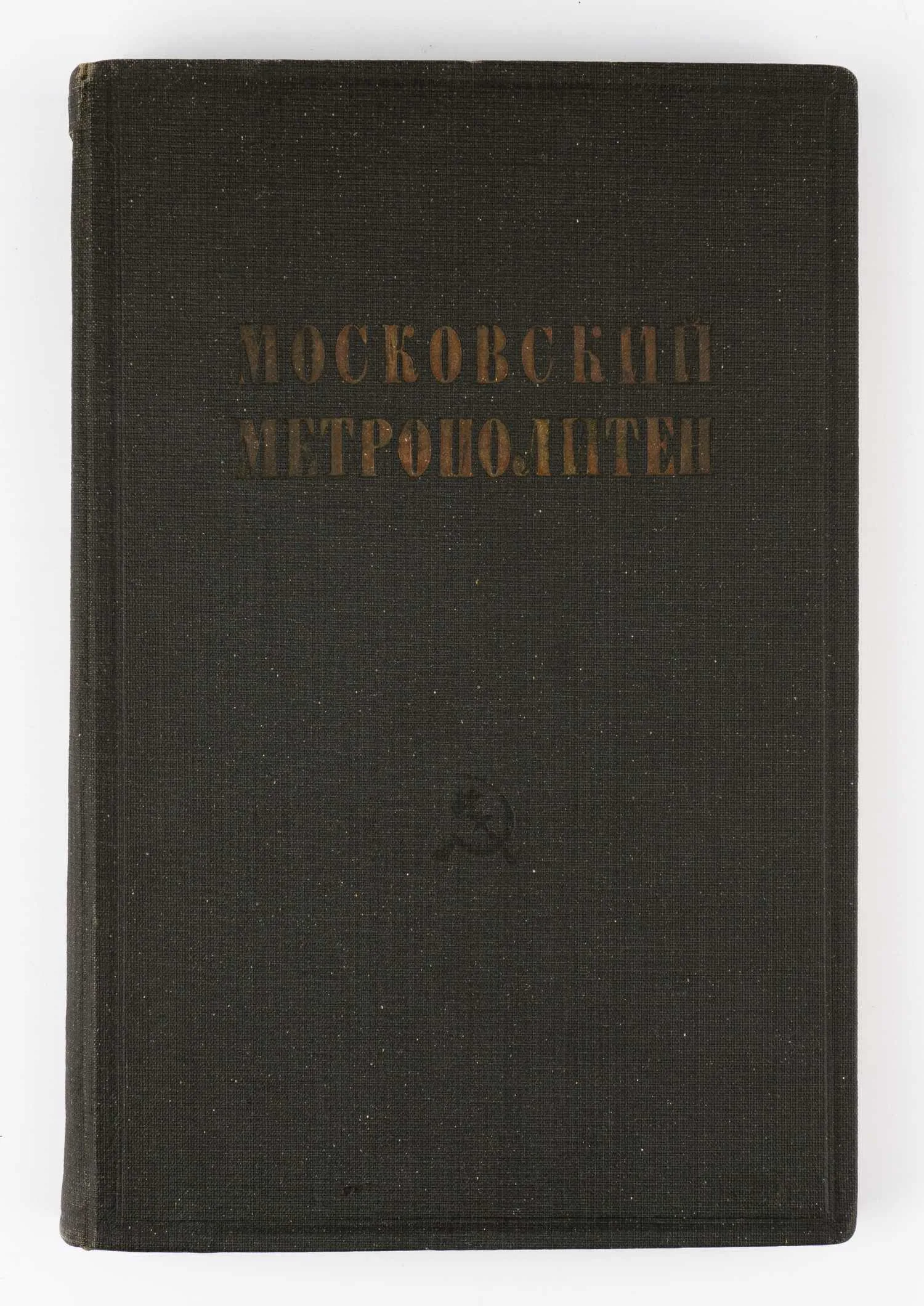 Московский метрополитен: Свод заключений экспертных комиссий; Упр. ударного гос. строительства Моск. метрополитена «Метрострой» при Президиуме Моссовета. — фото 1
