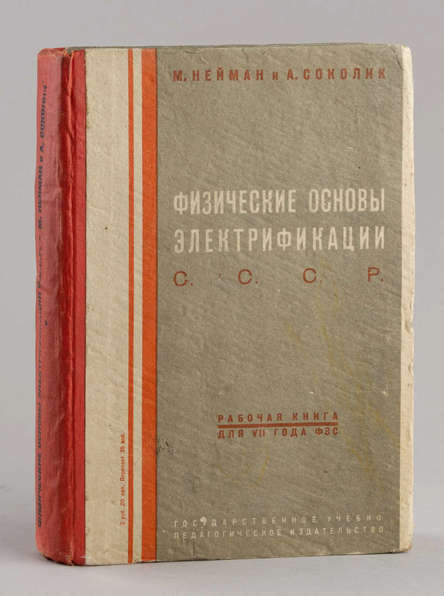 Нейман М., Соколик А. Физические основы электрификации СССР. Рабочая книга по физике для 7 года ФЗС (М-Л., 1931). — фото 1