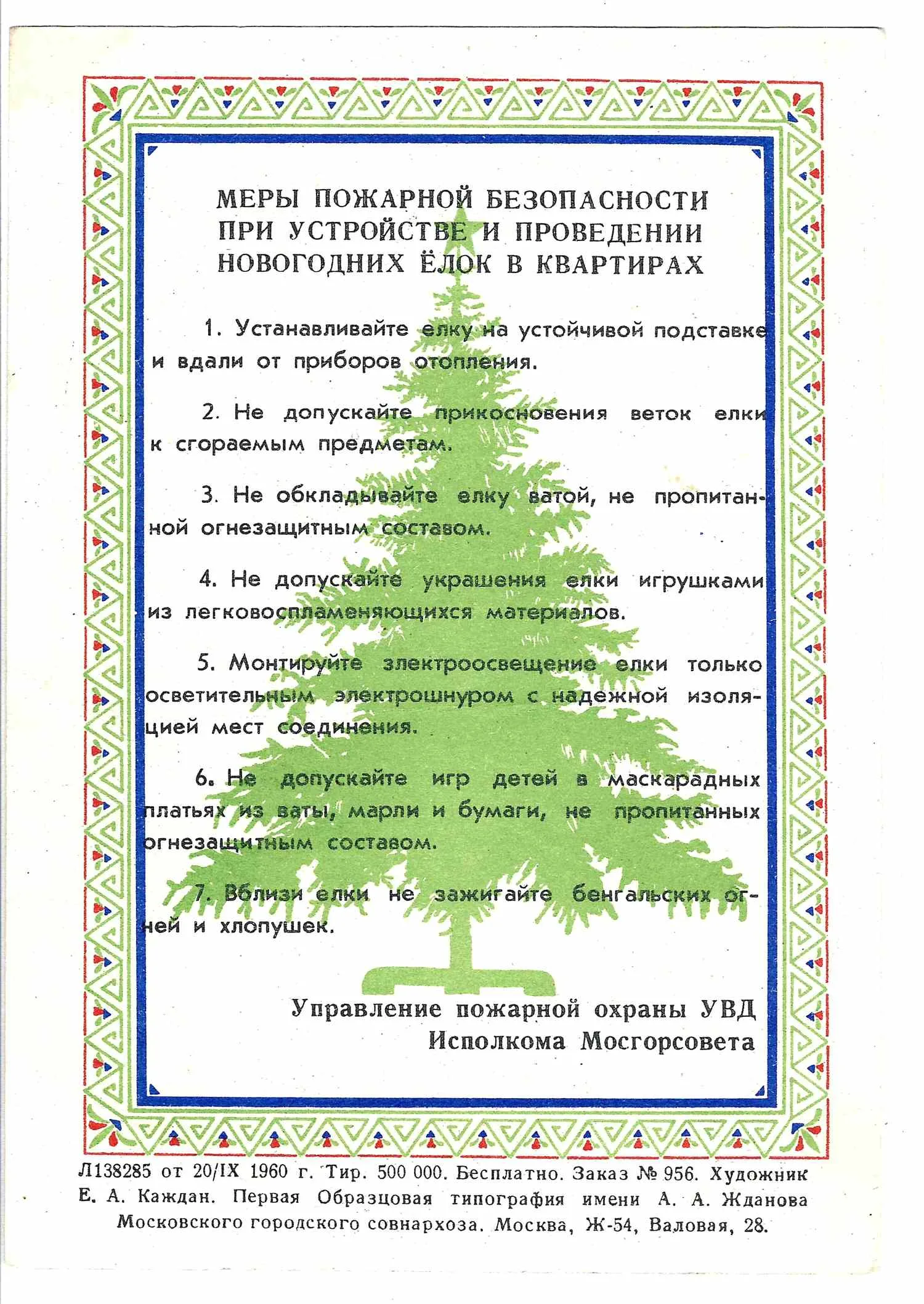 Каждан Е.А. Листовка «Меры пожарной безопасности при устройстве и проведении новогодних ёлок в квартирах» (М., 1960). — фото 2