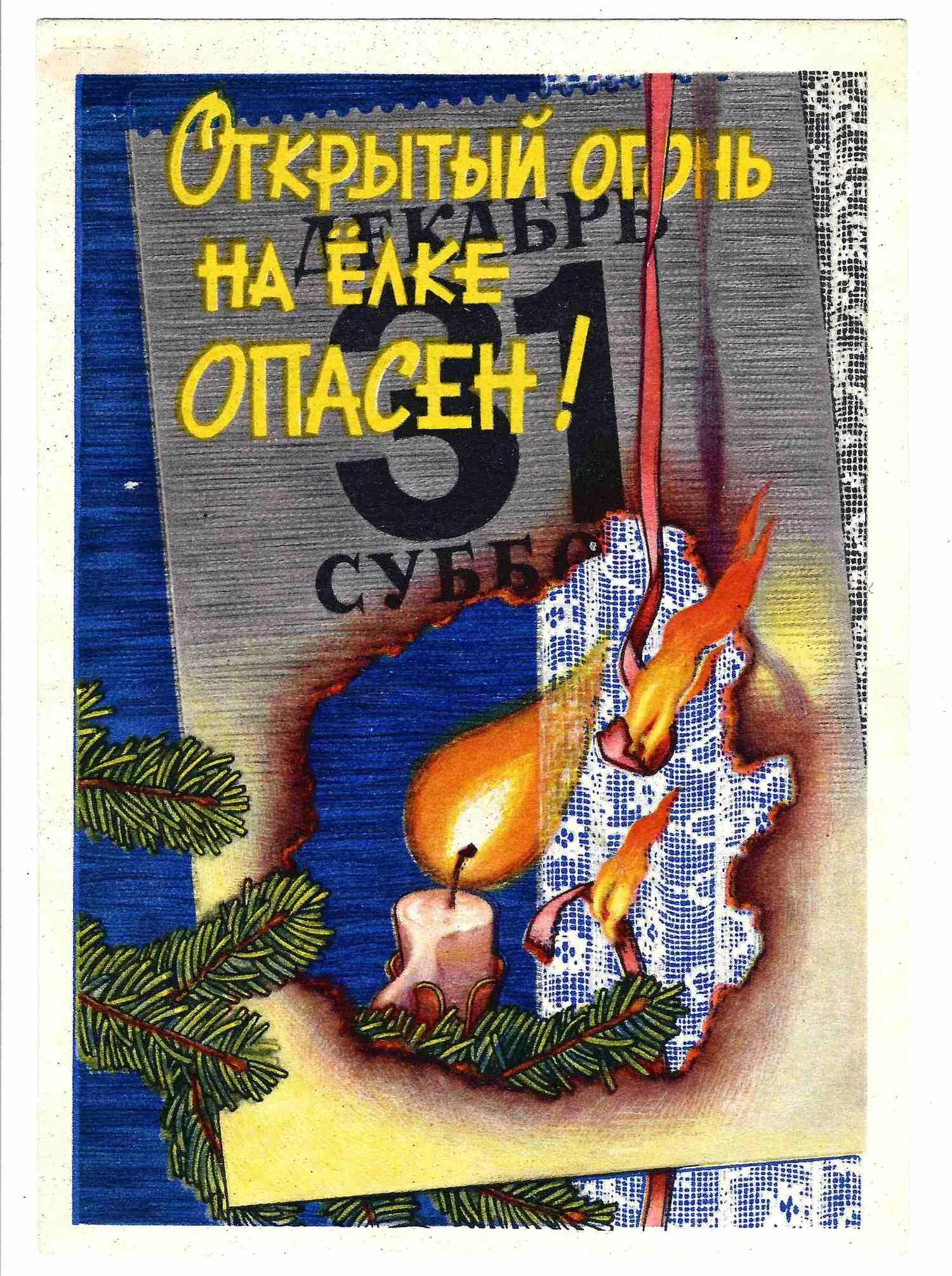 Каждан Е.А. Листовка «Меры пожарной безопасности при устройстве и проведении новогодних ёлок в квартирах» (М., 1960). — фото 1