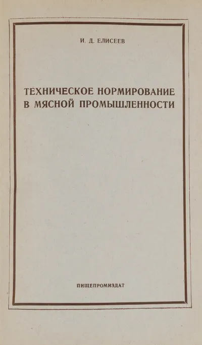 Елисеев И.Д. Техническое нормирование в мясной промышленности (М., 1951). Дарственная надпись автора.